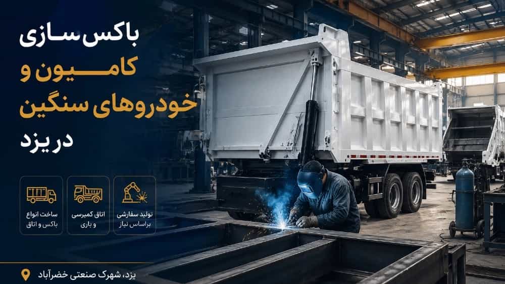 باکس سازی وانت و خودروهای باربری در یزد