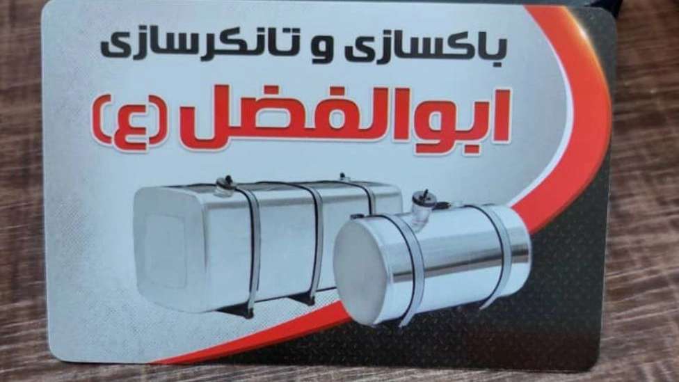 تانکرسازی ابوالفضل