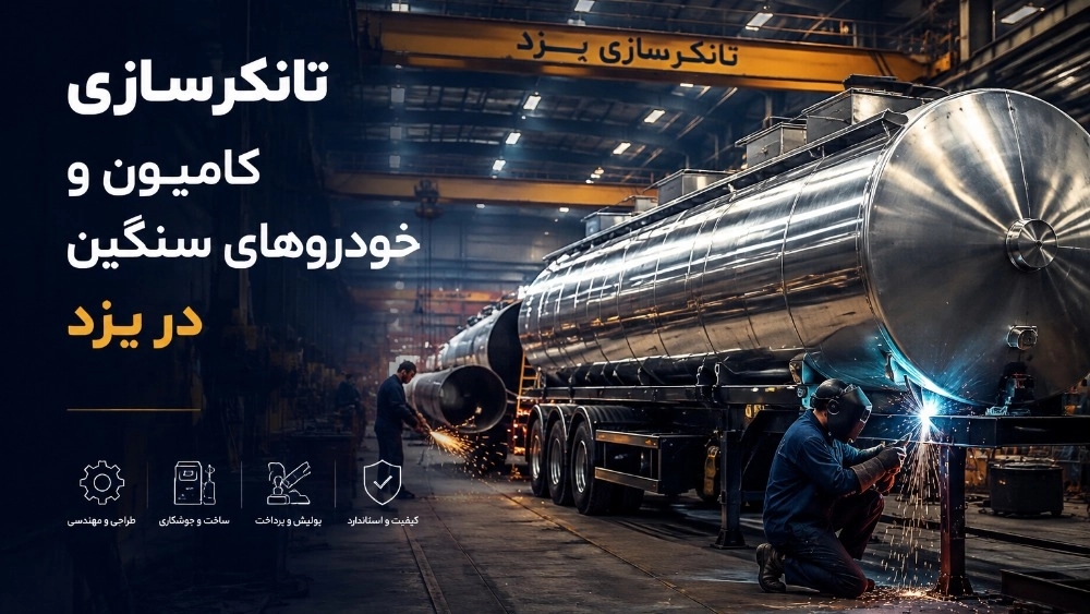 تانکرسازی کامیون و خودروهای سنگین در یزد تانکرسازی کامیون و خودروهای سنگین در یزد