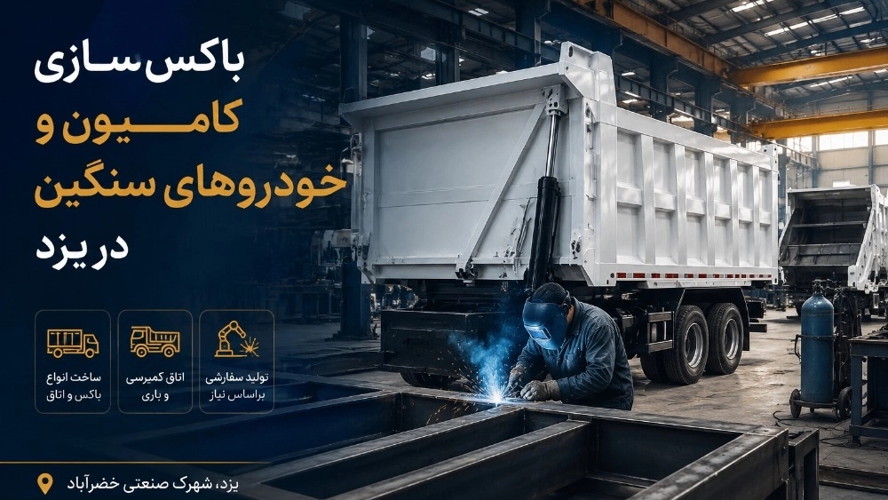 باکس سازی وانت و خودروهای باربری در یزد باکس سازی وانت و خودروهای باربری در یزد